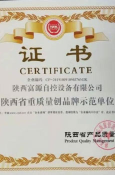 陕西省重质量创品牌示范单位