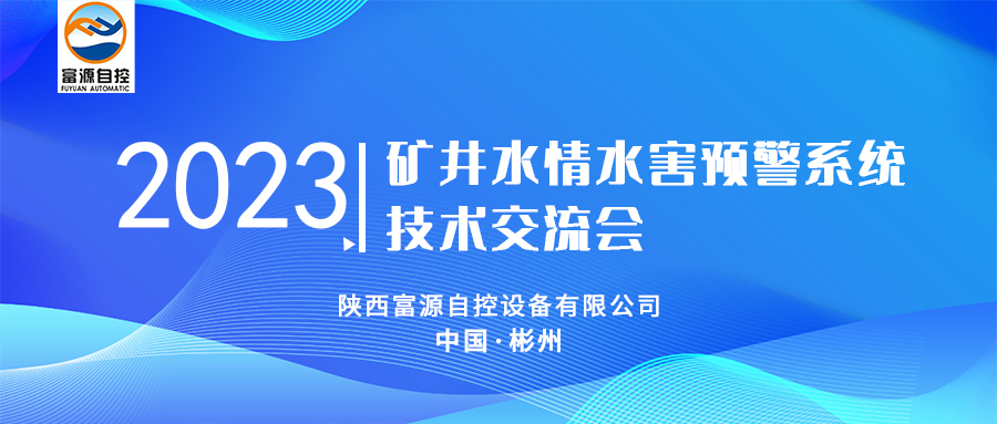 技术革新，智慧赋能丨2023年度矿井水情水害预警系统技术交流会完满成功