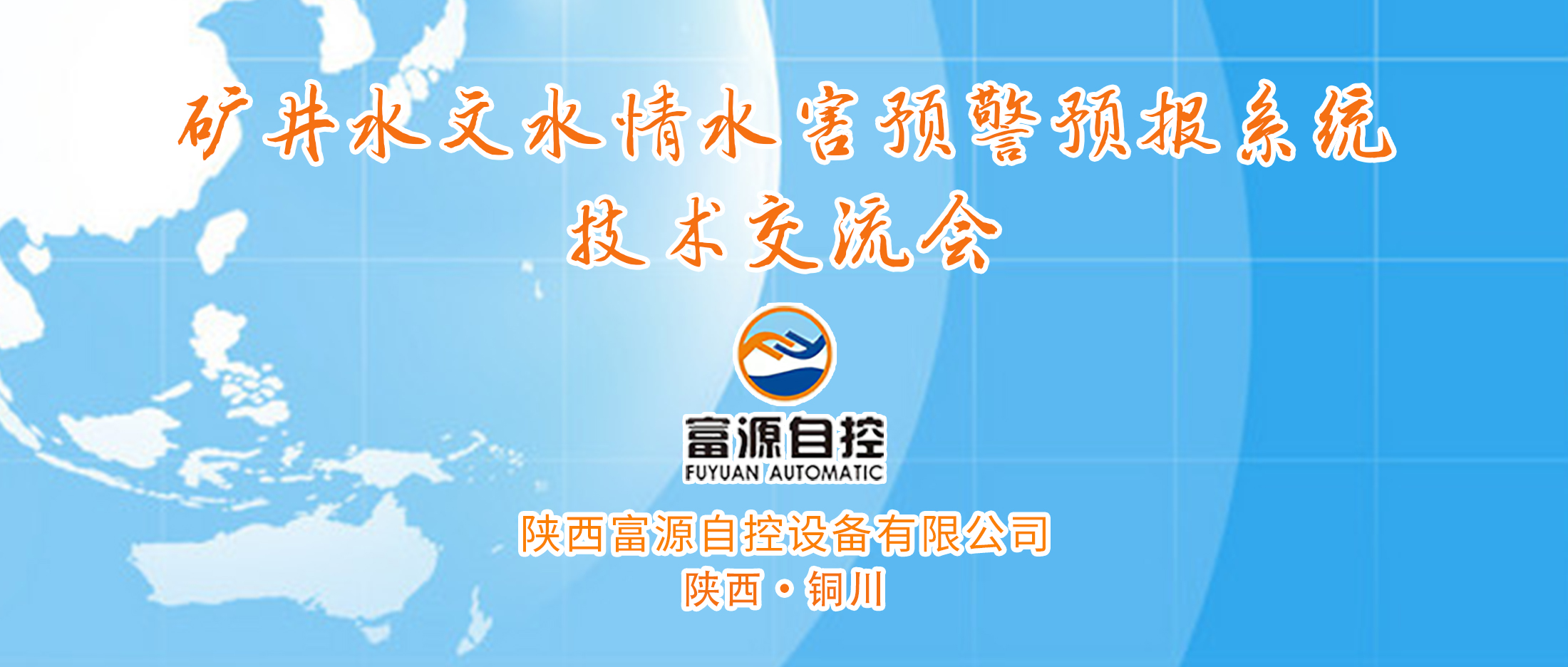 智慧赋能矿山——矿井水文水情水害预警预报系统技术交流会【铜川站】圆满成功！